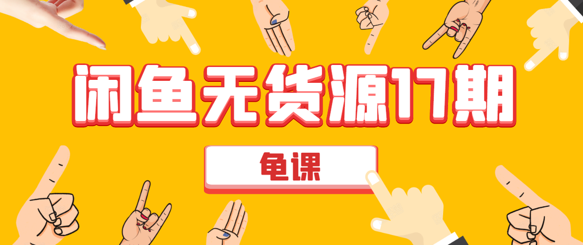 闲鱼无货源电商课程第17期 助力您操作闲鱼月收过万 直播4节+录播29节实操-电脑资源自留地