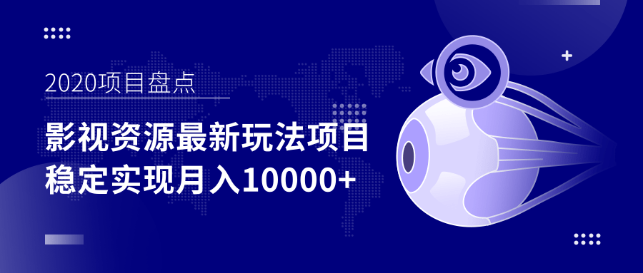 影视资源最新玩法项目，操作简单稳定轻松实现月入10000+-电脑资源自留地