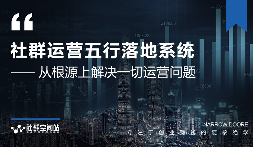 社群运营五行落地系统，所有大咖日赚10万的唯一共性框架图揭秘-电脑资源自留地