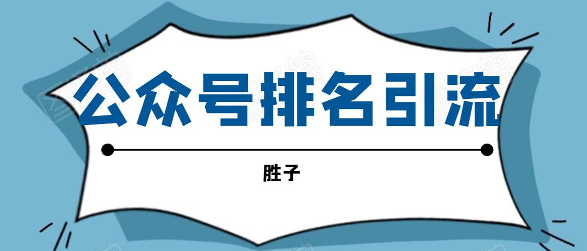胜子老师微信公众号排名引流，微信10亿月活用户引流方法-电脑资源自留地