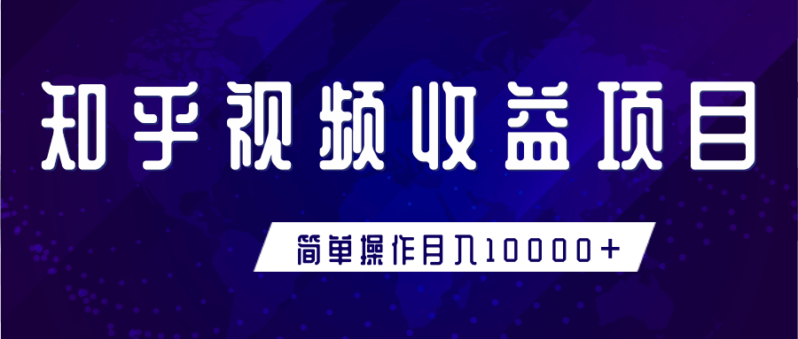 知乎视频收益暴利赚钱项目，简单操作新手小白也能月入10000+-电脑资源自留地