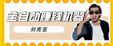 刘克亚全自动赚钱机器，挟人工智能和大数据，颠覆所有销售方法-电脑资源自留地