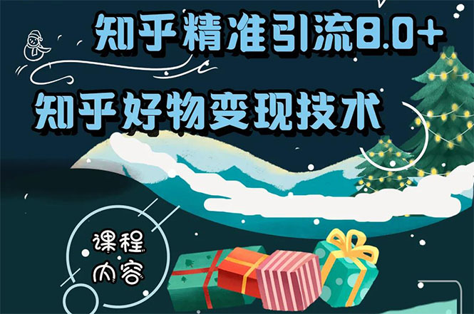 知乎精准引流8.0+知乎好物变现技术课程：新玩法，新升级，教你玩转知乎好物-电脑资源自留地
