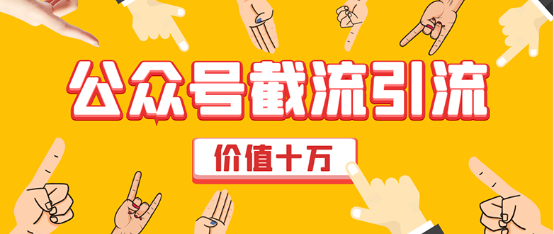 价值十万公众号拦截引流技术，强制排名，公众号快速排名优化全套教程-电脑资源自留地
