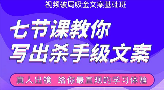 张根视频破局吸金文案班：节节课教你写出杀手级文案(附67页文案训练手册)-电脑资源自留地