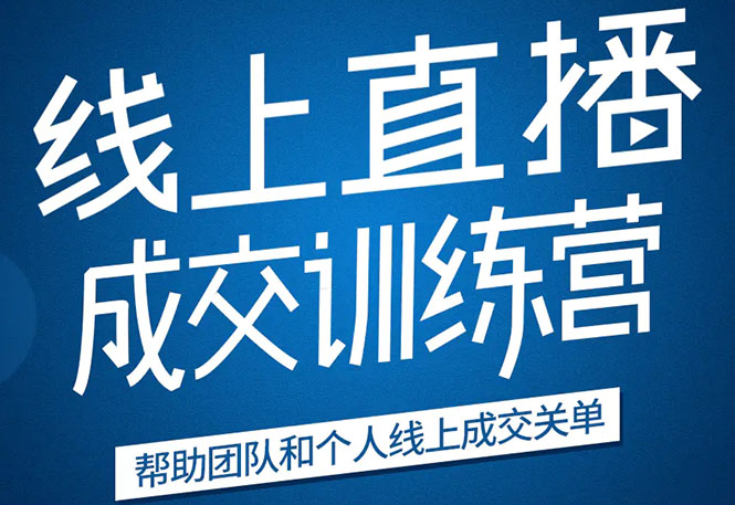 《21天转型线上直播训练营》让你2020年抓住直播红利，实现弯道超车-电脑资源自留地