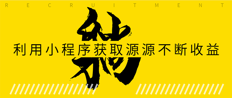 躺赚项目：如何利用小程序为自己获取源源不断的收益，轻松月入10000+-电脑资源自留地