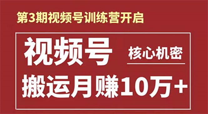 起航哥-第3期视频号核心机密：暴力搬运日入3000+月赚10万玩法-电脑资源自留地