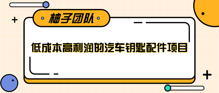 线下暴利赚钱生意，低成本高利润的汽车钥匙配件项目-电脑资源自留地