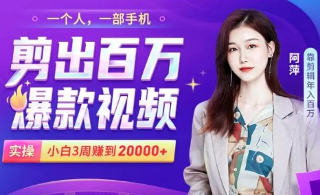 小白易上手的手机剪辑赚钱课，抓住短视频风口月赚2万+-电脑资源自留地