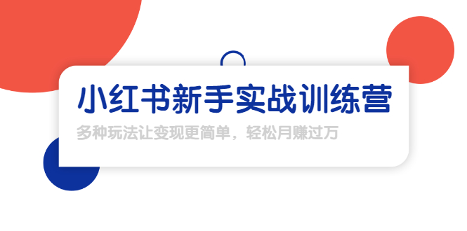 龟课·小红书新手实战训练营：多种变现玩法，轻松玩转小红书月赚过万-电脑资源自留地