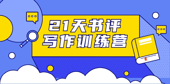 21天书评写作训练营：带你横扫9大类书目，轻松写出10W+-电脑资源自留地