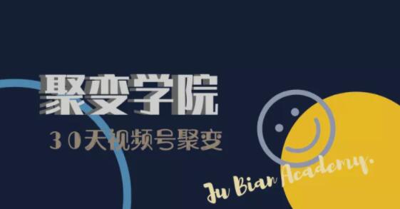 30天视频号成长营：视频号制作筹备+视频剪辑+视频号运营+引流变现-电脑资源自留地