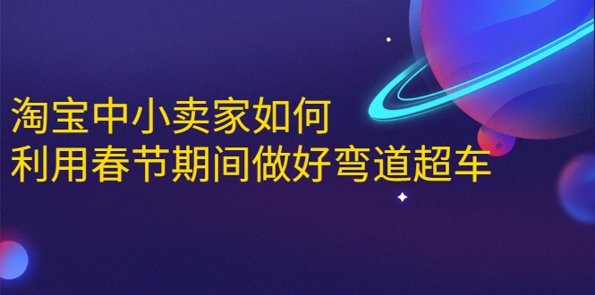 淘宝中小卖家如何利用春节期间做好弯道超车，如何做到月销售额20W+-电脑资源自留地