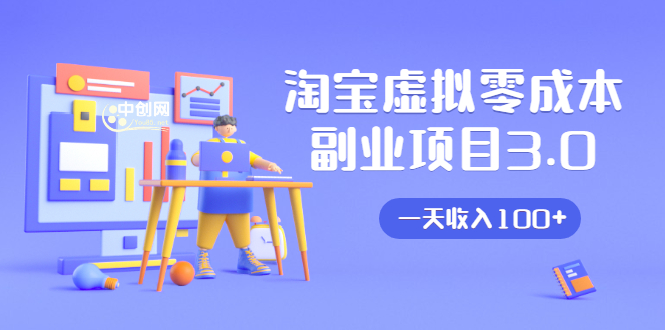 淘宝虚拟零成本副业项目3.0，实战操作一天收入100+賺点零花钱或生活费-电脑资源自留地