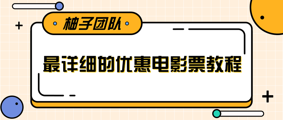 最详细的电影票优惠券赚钱教程，简单操作日均收入200+-电脑资源自留地