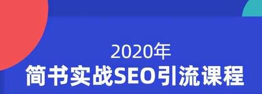 小胡简书实战SEO引流课程，从0到1，从无到有，帮你快速玩转简书引流-电脑资源自留地