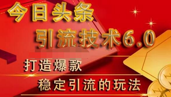 狼叔今日头条引流技术6.0，打造爆款稳定引流的玩法-电脑资源自留地