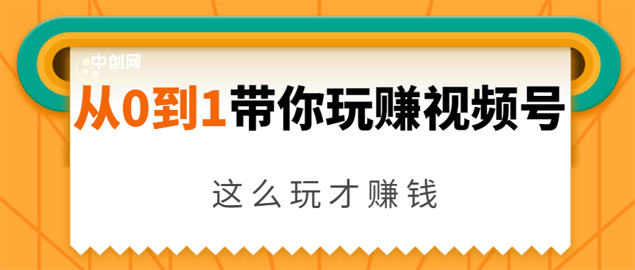 从0到1带你玩赚视频号：这么玩才赚钱，日引流500+日收入1000+核心玩法-电脑资源自留地