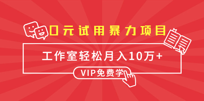 0元试用暴力项目：一个员工每天佣金单500到1000，工作室月入10万+-电脑资源自留地