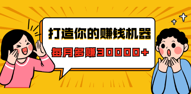 打造你的赚钱机器，微信极速大额成交术，每月多赚30000+（22节课）-电脑资源自留地