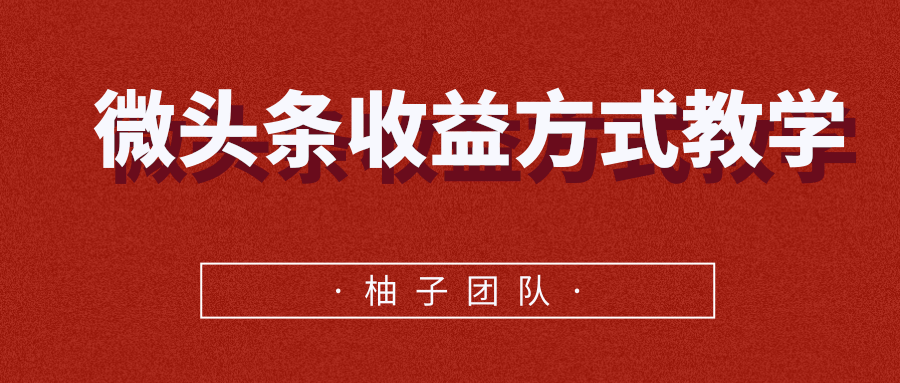 微头条收益方式教学，单条收益可达1000+-电脑资源自留地