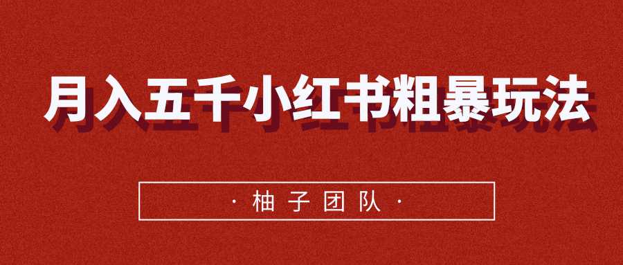 月入五千小红书粗暴赚钱玩法，适合上班族的赚钱副业-电脑资源自留地