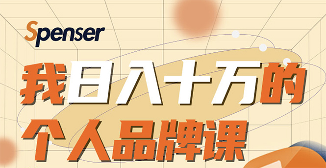 日入十万的个人品牌课，毕业3年上海买房，微信8个月赚百万-电脑资源自留地