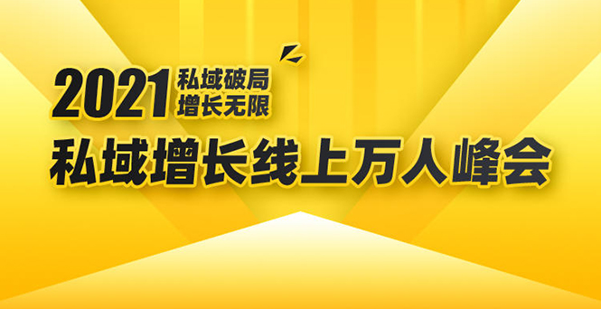 2021私域增长万人峰会：新一年私域最新玩法，6个大咖分享他们最新实战经验-电脑资源自留地