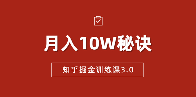 知乎掘金训练课3.0：低成本，可复制，流水线化先进操作模式 月入10W秘诀-电脑资源自留地