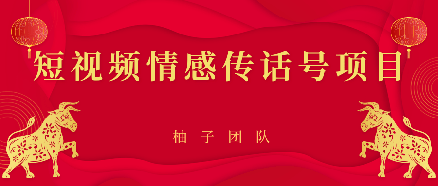 短视频情感传话号项目，细分领域的赚钱门道-电脑资源自留地