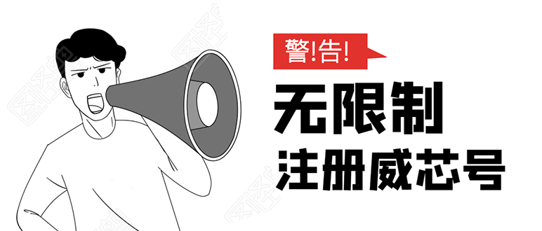无需辅助，单人每个月无限制注册V芯号的方法（实操方法）-电脑资源自留地