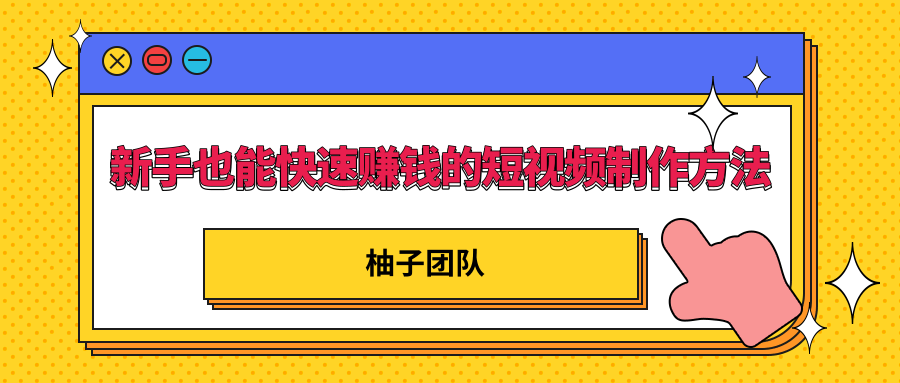 新手也能快速赚钱的五种短视频制作方法，不需要真人出镜 简单易上手-电脑资源自留地