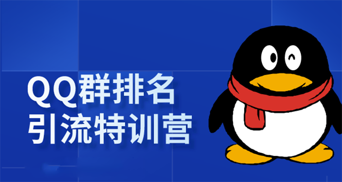 《QQ群排名引流特训营》一个群被动收益1000，是如何做到的（5节视频课）-电脑资源自留地