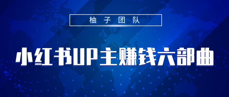 小红书UP主赚钱六部曲，掌握方法新手也能月入5000+-电脑资源自留地