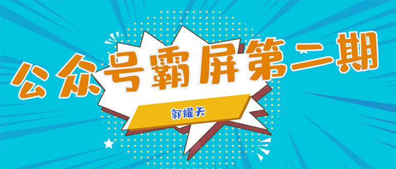 公众号霸屏SEO特训营第二期，普通人如何通过拦截单日涨粉1000人 快速赚钱-电脑资源自留地