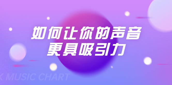 刘琪·如何让你的声音更具吸引力（20节课-完结）-电脑资源自留地