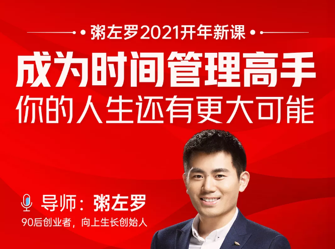 粥左罗2021新课上架！成为时间管理高手，你的人生还有更大可能-电脑资源自留地