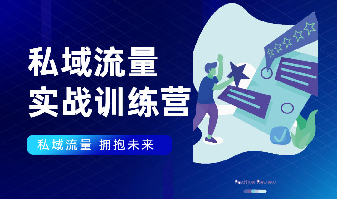 私域流量实战营：7天收获属于您的私域流量池，给你总结出可复制的套路-电脑资源自留地