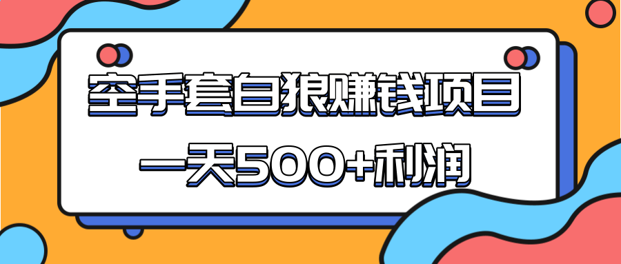 某团队收费项目：空手套白狼，一天500+利润，人人可做-电脑资源自留地