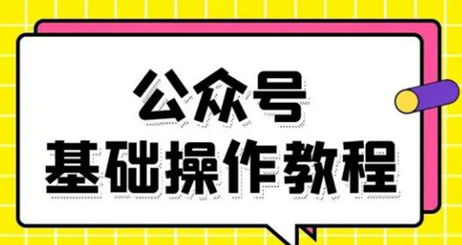 零基础教会你公众号平台搭建、图文编辑、菜单设置等基础操作视频教程-电脑资源自留地
