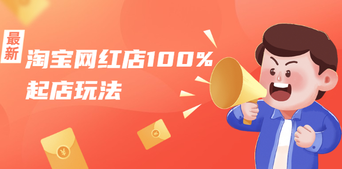 淘宝网红店100%起店玩法：稳定月利润在5000块左右，轻松一人可操作多店-电脑资源自留地