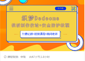 织梦DEDECMS模板制作仿站(含手机)+安全防护教程-电脑资源自留地