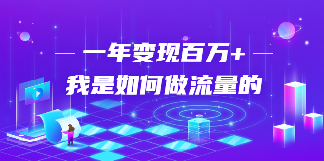 不会引流？强子：一年变现百万+，我是如何做流量的？-电脑资源自留地