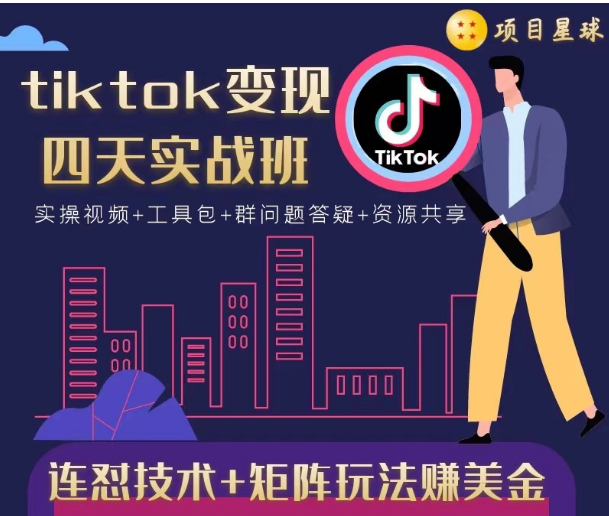 tiktok变现四天实战班，连怼技术+矩阵玩法赚美金！价值998元-电脑资源自留地
