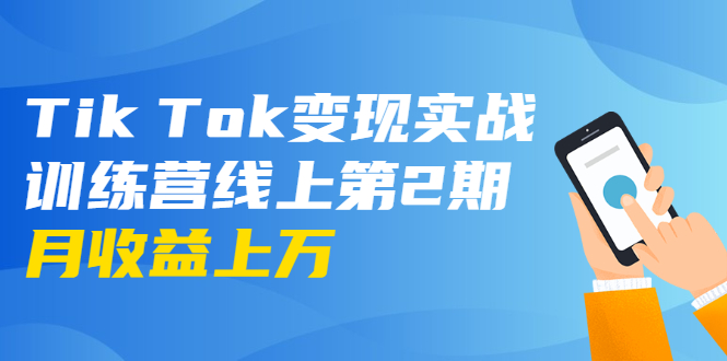 龟课·Tik Tok变现实战训练营线上第2期：日入上百+美刀 月收益上万不成问题-电脑资源自留地
