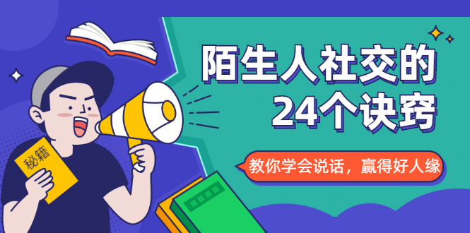 陌生人社交的24个诀窍，化解你的难堪瞬间，教你学会说话，赢得好人缘-电脑资源自留地