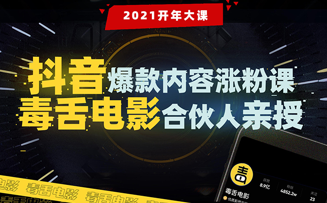 【毒舌电影合伙人亲授】抖音爆款内容涨粉课：5000万大号首次披露涨粉机密-电脑资源自留地