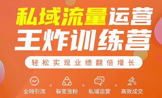 私域流量运营王炸训练营：全网引流+裂变涨粉+私域运营+高效成交-电脑资源自留地