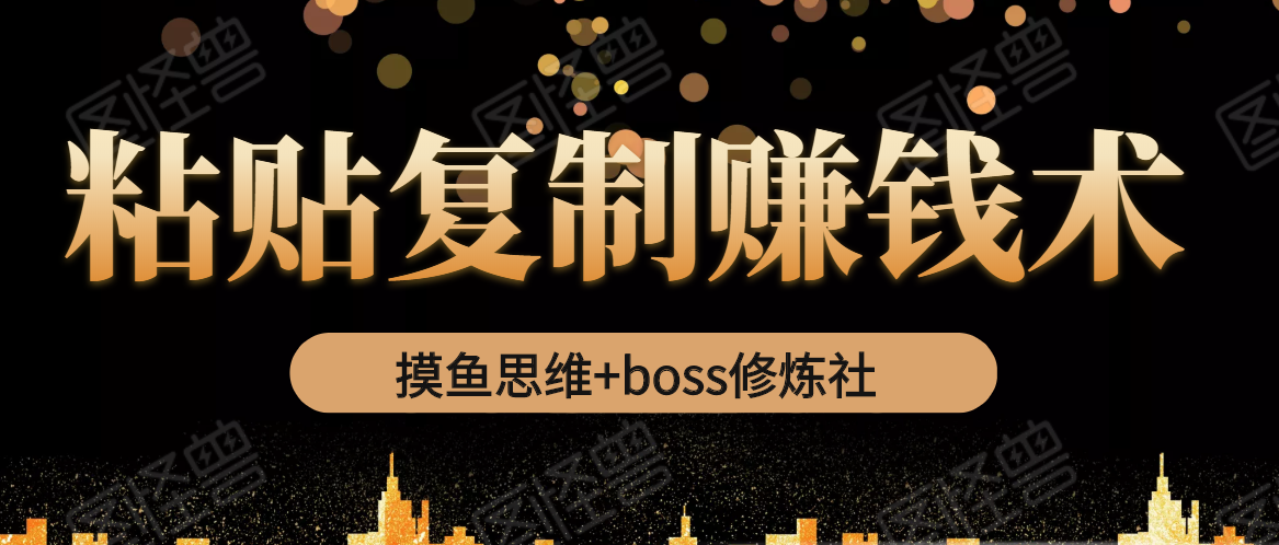 摸鱼思维+boss修炼社·粘贴复制赚钱术，我靠粘贴复制又赚了3万多，月入20万的项目-电脑资源自留地